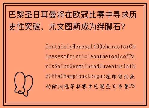 巴黎圣日耳曼将在欧冠比赛中寻求历史性突破，尤文图斯成为绊脚石？