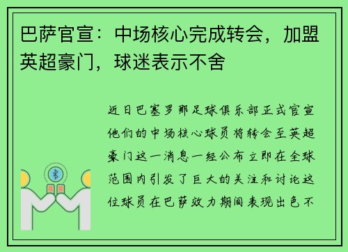 巴萨官宣：中场核心完成转会，加盟英超豪门，球迷表示不舍
