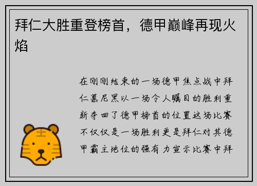 拜仁大胜重登榜首，德甲巅峰再现火焰
