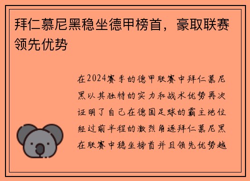拜仁慕尼黑稳坐德甲榜首，豪取联赛领先优势