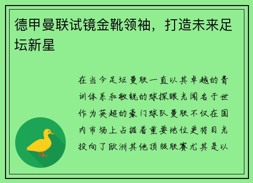 德甲曼联试镜金靴领袖，打造未来足坛新星