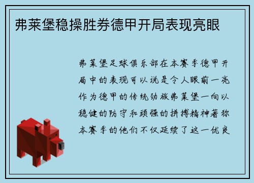 弗莱堡稳操胜券德甲开局表现亮眼