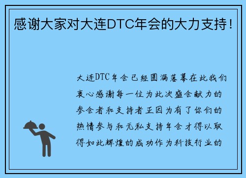 感谢大家对大连DTC年会的大力支持！
