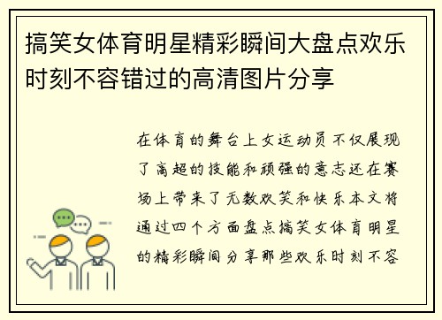 搞笑女体育明星精彩瞬间大盘点欢乐时刻不容错过的高清图片分享