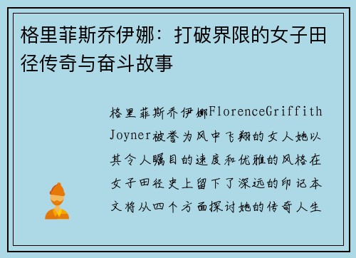 格里菲斯乔伊娜：打破界限的女子田径传奇与奋斗故事