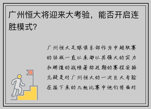 广州恒大将迎来大考验，能否开启连胜模式？