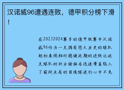 汉诺威96遭遇连败，德甲积分榜下滑！