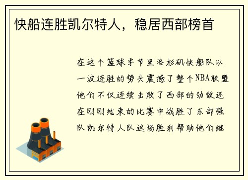 快船连胜凯尔特人，稳居西部榜首