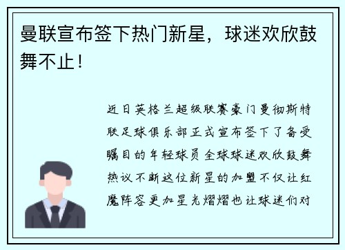 曼联宣布签下热门新星，球迷欢欣鼓舞不止！