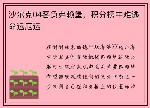 沙尔克04客负弗赖堡，积分榜中难逃命运厄运