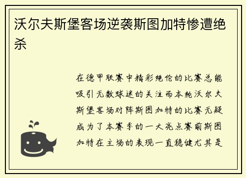 沃尔夫斯堡客场逆袭斯图加特惨遭绝杀