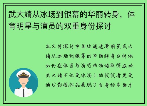 武大靖从冰场到银幕的华丽转身，体育明星与演员的双重身份探讨