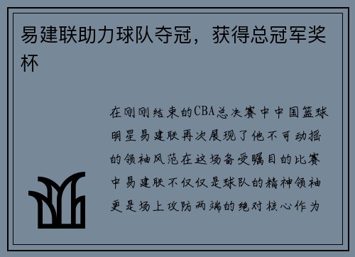 易建联助力球队夺冠，获得总冠军奖杯