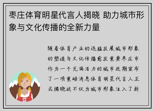 枣庄体育明星代言人揭晓 助力城市形象与文化传播的全新力量