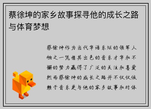 蔡徐坤的家乡故事探寻他的成长之路与体育梦想