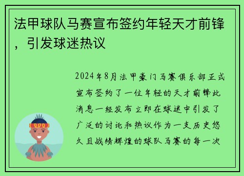 法甲球队马赛宣布签约年轻天才前锋，引发球迷热议