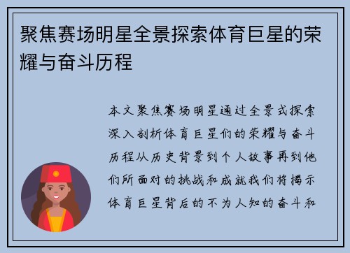 聚焦赛场明星全景探索体育巨星的荣耀与奋斗历程