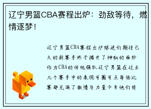 辽宁男篮CBA赛程出炉：劲敌等待，燃情逐梦！