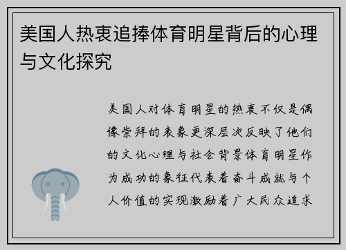 美国人热衷追捧体育明星背后的心理与文化探究