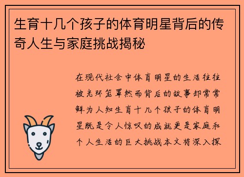 生育十几个孩子的体育明星背后的传奇人生与家庭挑战揭秘