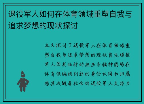 退役军人如何在体育领域重塑自我与追求梦想的现状探讨