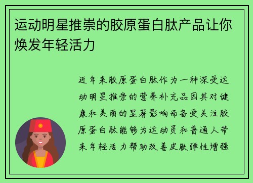 运动明星推崇的胶原蛋白肽产品让你焕发年轻活力