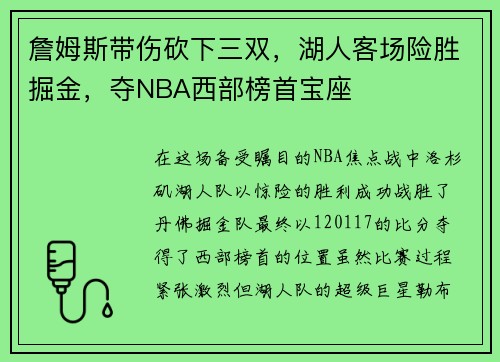詹姆斯带伤砍下三双，湖人客场险胜掘金，夺NBA西部榜首宝座