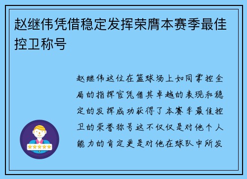 赵继伟凭借稳定发挥荣膺本赛季最佳控卫称号