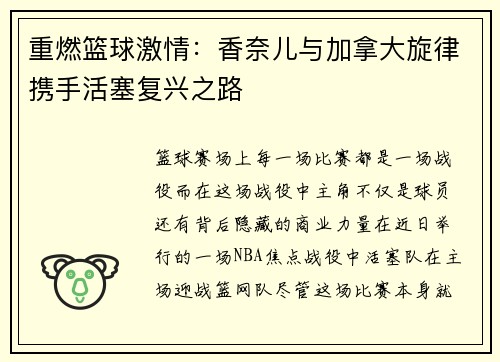 重燃篮球激情：香奈儿与加拿大旋律携手活塞复兴之路