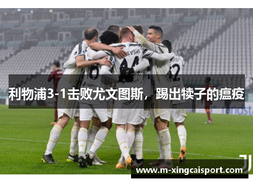 利物浦3-1击败尤文图斯，踢出犊子的瘟疫