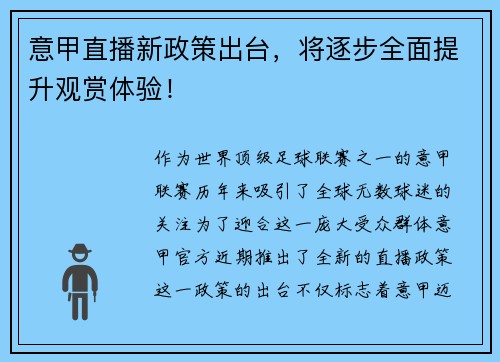 意甲直播新政策出台，将逐步全面提升观赏体验！