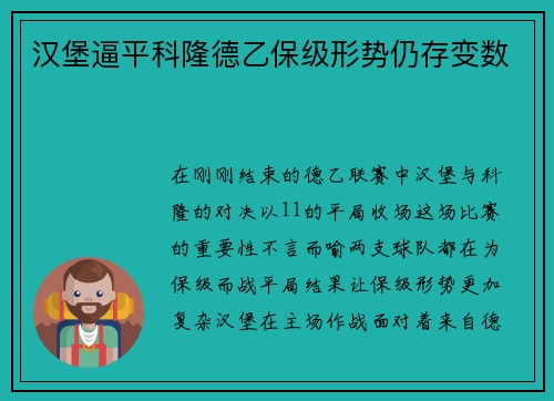 汉堡逼平科隆德乙保级形势仍存变数