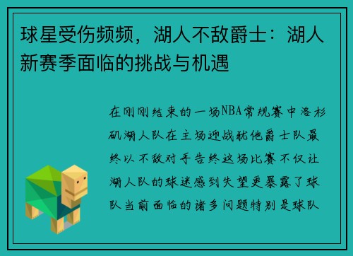 球星受伤频频，湖人不敌爵士：湖人新赛季面临的挑战与机遇