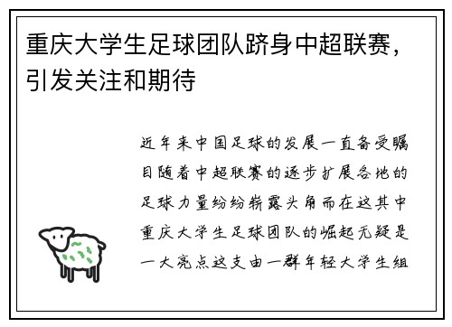 重庆大学生足球团队跻身中超联赛，引发关注和期待