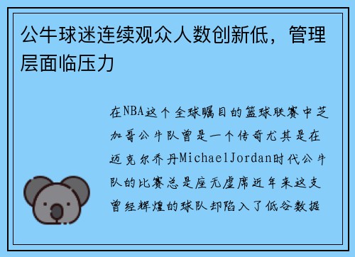 公牛球迷连续观众人数创新低，管理层面临压力