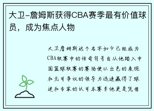 大卫-詹姆斯获得CBA赛季最有价值球员，成为焦点人物