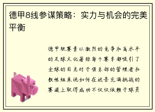 德甲8线参谋策略：实力与机会的完美平衡