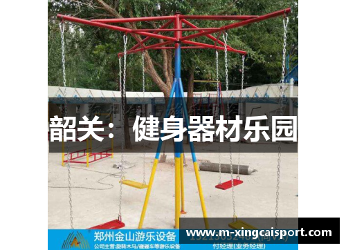 韶关：健身器材乐园