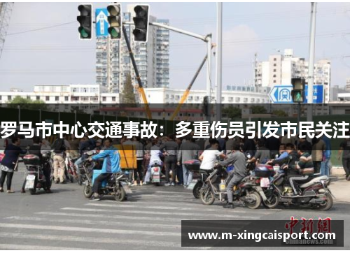 罗马市中心交通事故：多重伤员引发市民关注