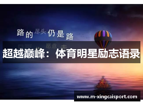超越巅峰：体育明星励志语录