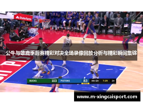 公牛与雄鹿季后赛精彩对决全场录像回放分析与精彩瞬间集锦