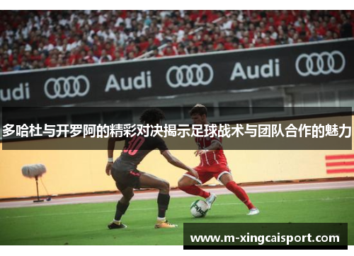 多哈杜与开罗阿的精彩对决揭示足球战术与团队合作的魅力