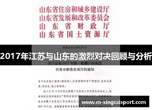 2017年江苏与山东的激烈对决回顾与分析