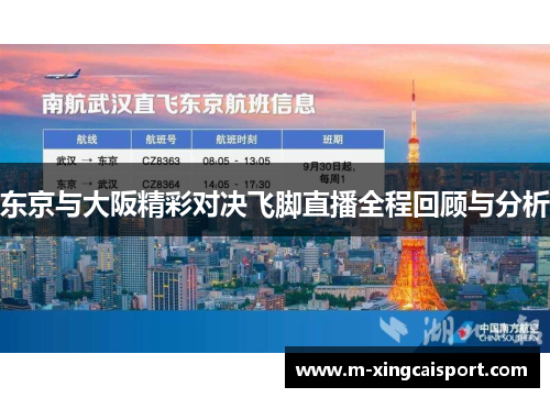 东京与大阪精彩对决飞脚直播全程回顾与分析