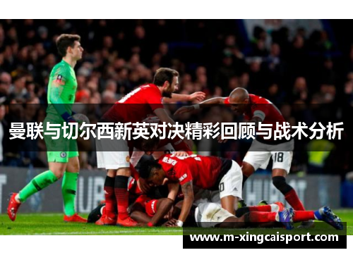 曼联与切尔西新英对决精彩回顾与战术分析