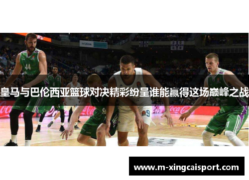 皇马与巴伦西亚篮球对决精彩纷呈谁能赢得这场巅峰之战