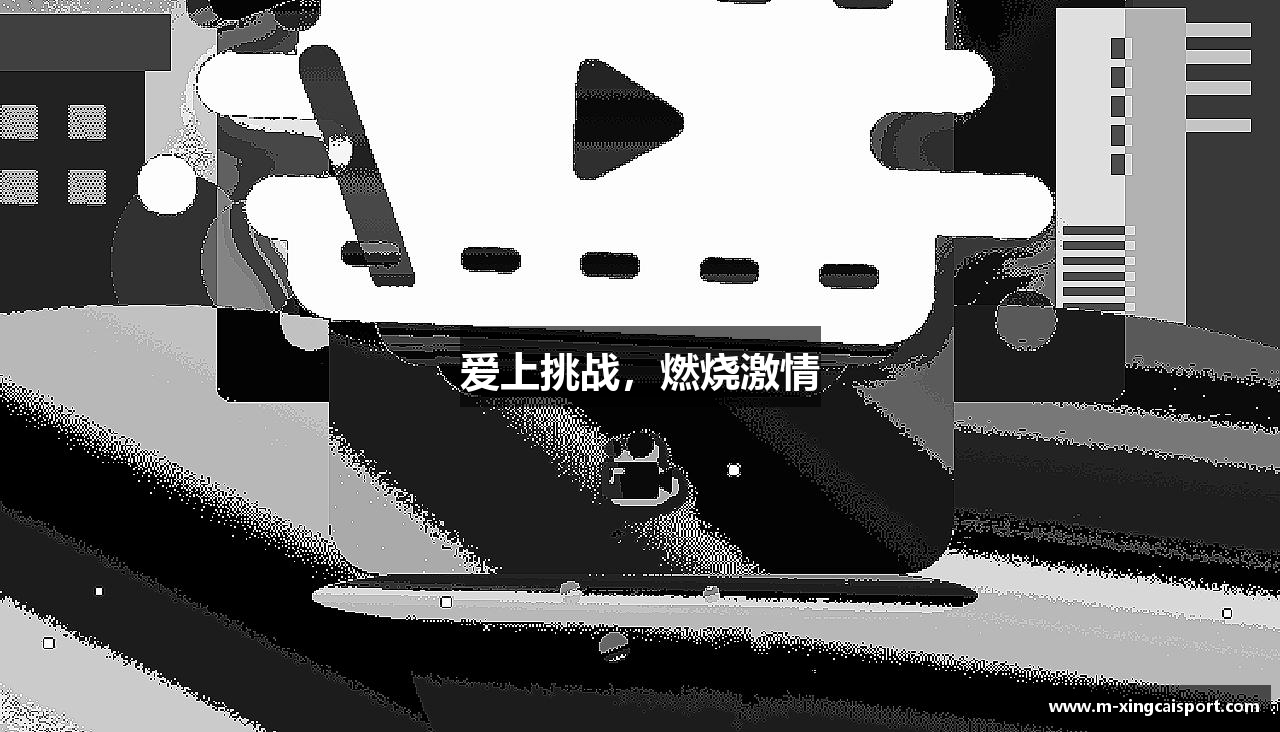 爱上挑战，燃烧激情
